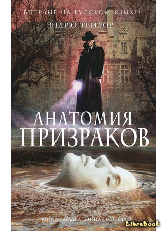 книга Анатомия призраков (The anatomy of ghosts) 26.10.14