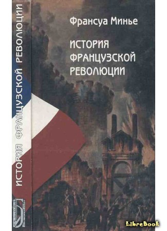 книга История Французской революции с 1789 по 1814 гг. (Histoire de la Révolution française) 26.10.14