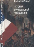 История Французской революции с 1789 по 1814 гг.