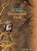 Последний эльф