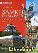Замки самураев и японское осадное искусство