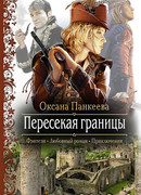 Пересекая границы