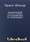 Рабочий. Господство и гештальт