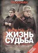 Жизнь и судьба