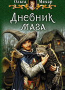 Дневник мага