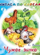 Чужое яичко