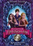 Королевский Зодиак