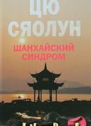 Шанхайский синдром