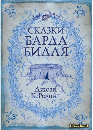книга Сказки барда Бидля (The Tales of Beedle the Bard) 07.11.14