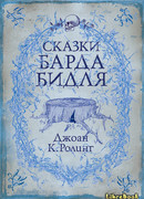 Сказки барда Бидля