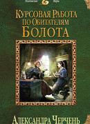 Курсовая работа по обитателям болота
