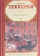 Ревекка и Ровена