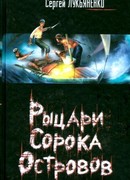 Рыцари сорока островов