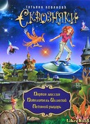 Сквозняки. Повелитель иллюзий