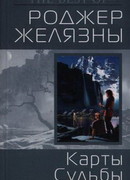 Карты судьбы