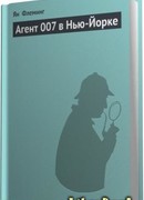 Агент 007 в Нью-Йорке