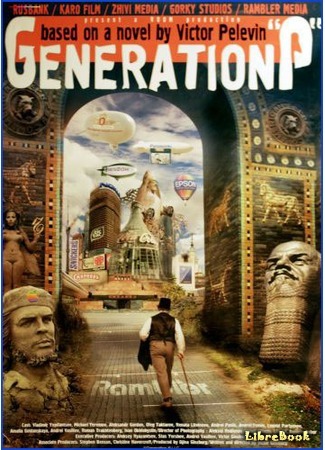 книга Generation «П» 17.11.14