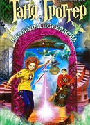 Таня Гроттер и колодец Посейдона