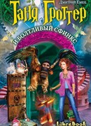 Таня Гроттер и Болтливый сфинкс