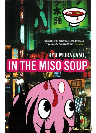 книга Мисо-суп (In the Miso Soup: イン ザ・ミソスープ) 20.11.14