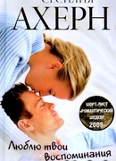 Люблю твои воспоминания