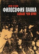 Философия панка: больше, чем шум