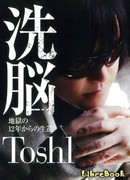 Промывание мозгов ~ Возвращение из 12 лет Ада ~