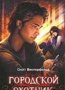 Городской охотник