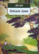 Пейзаж души: «Поэзия гор и вод»