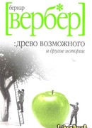 Древо возможного и другие истории