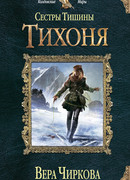 Сестры Тишины. Тихоня