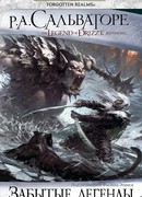 Забытые легенды