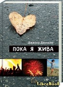 Пока я жива
