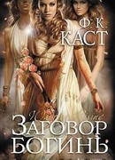 Заговор богинь