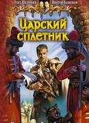 Царский сплетник