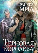 Терновая королева