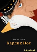 Карлик Нос (The Dwarf Nose: Der Zwerg Nase)