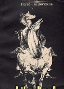 Пегас - не роскошь (литературные пародии)