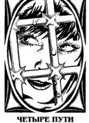 Четыре пути к прощению