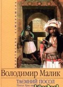 Посол Урус-Шайтана