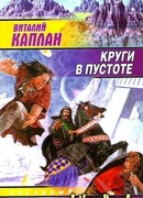 Круги в пустоте