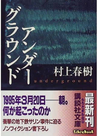 книга Подземка (Underground: アンダーグラウンド) 05.12.14