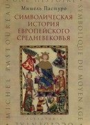 Символическая история европейского средневековья