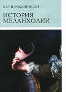 История меланхолии