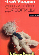 Жизнь и любовь дьяволицы