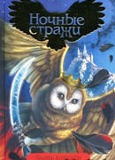 Легенды ночных стражей 4: Быть королем