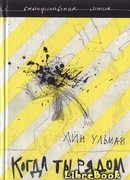 Когда ты рядом. Дар