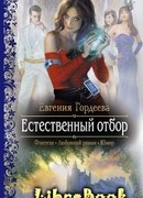 Естественный отбор