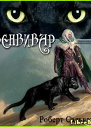 Гвенвивар (Guenhwyvar)
