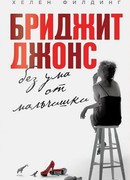 Бриджит Джонс без ума от мальчишки